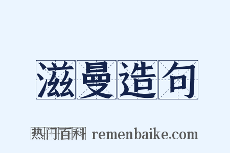 滋曼造句是什么意思的图片